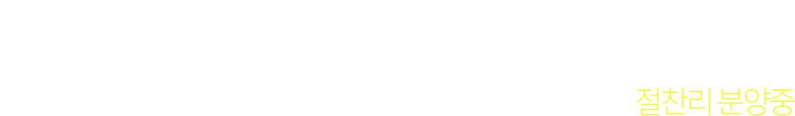 도시에서 어울리고 별밭에서 꿈꾸다. 저에너지 목조주택 양평 별밭마을 21세대 견본주택 개관!  절찬리 분양중